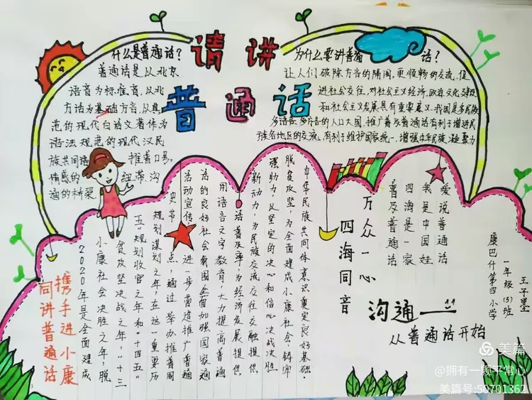 推广普通话，携手进小康